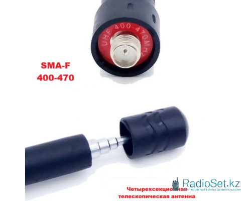 Антенна для рации с разъемом SMA-F телескопическая до 40 см 